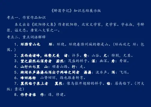 《醉翁亭记》知识总结展示版