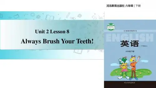 六年级下册英语课件-Unit 2 Lesson 8 Always Brush Your Teeth｜冀教版(三起)(共16张PPT)