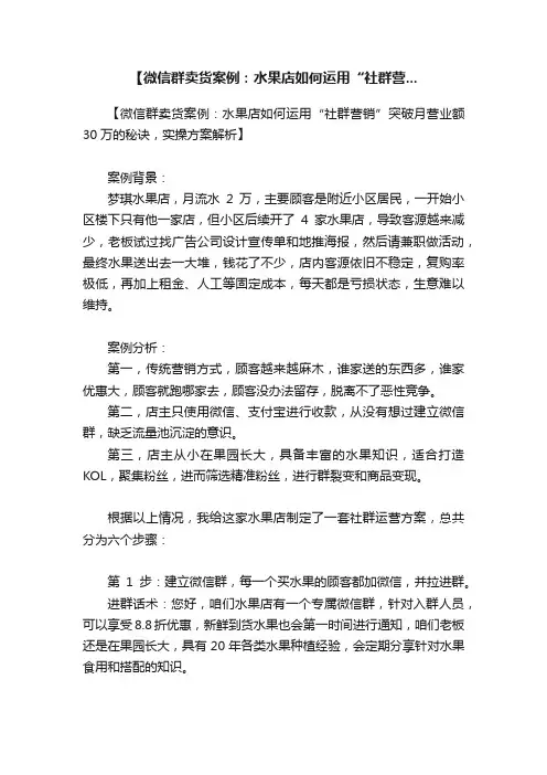 【微信群卖货案例：水果店如何运用“社群营...