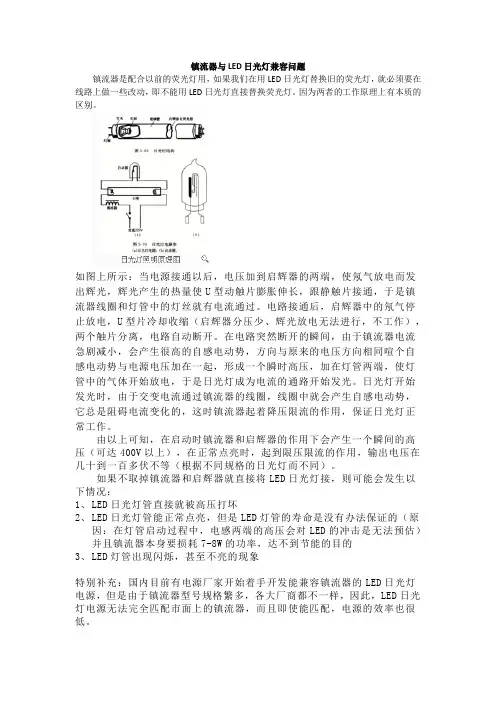 镇流器与LED日光灯兼容问题