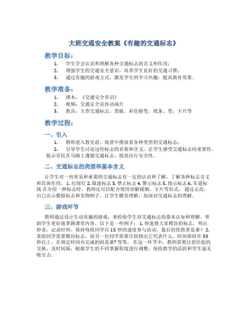 大班交通安全教案《有趣的交通标志》