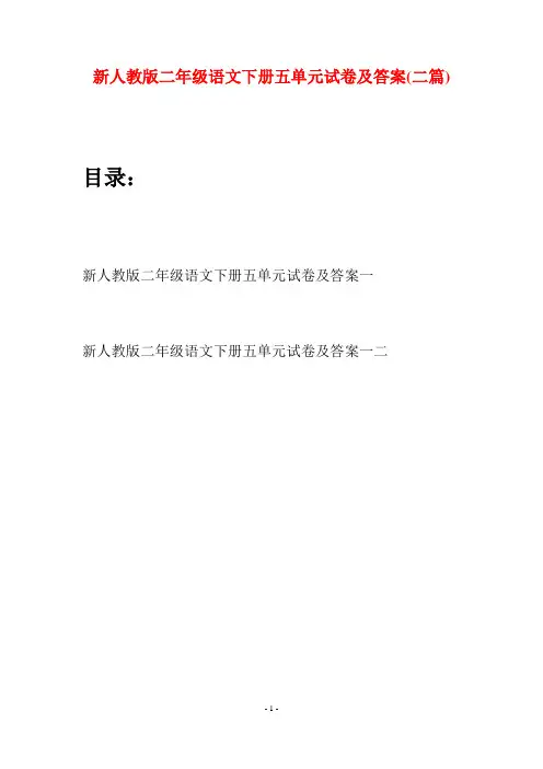 新人教版二年级语文下册五单元试卷及答案(二篇)