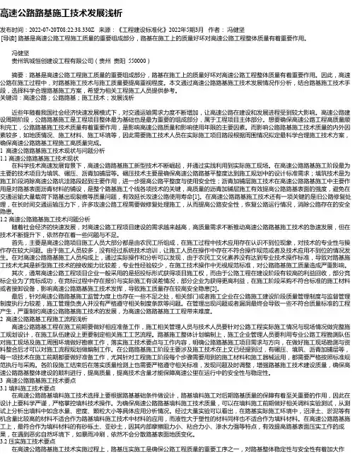 高速公路路基施工技术发展浅析_1