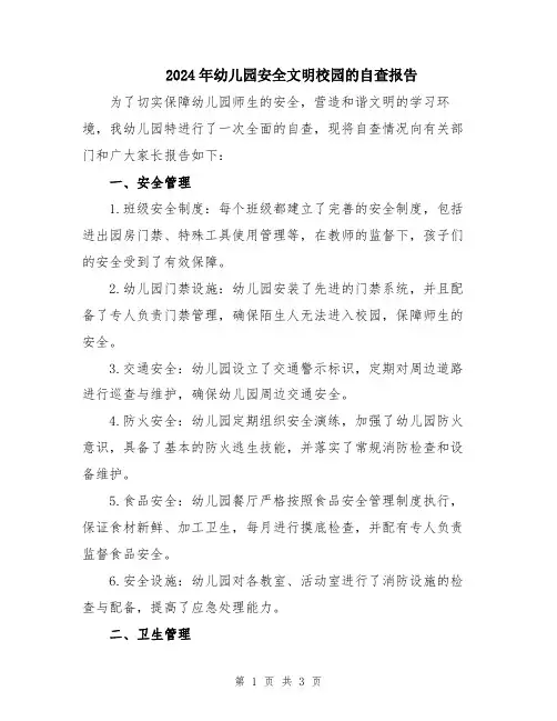 2024年幼儿园安全文明校园的自查报告