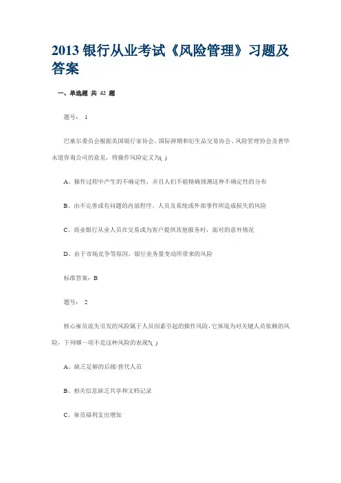 2013银行从业考试《风险管理》习题及答案