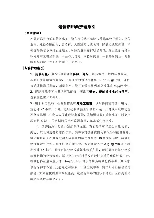 2硝普钠用药护理指引