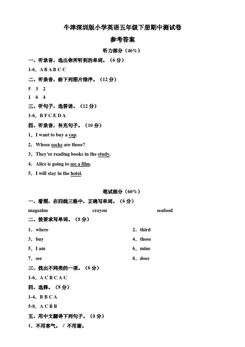 牛津深圳版五年级下册 期中测试卷（参考答案）