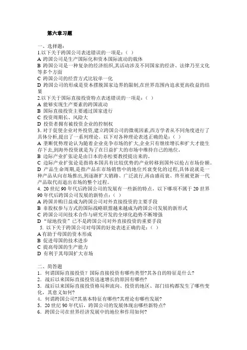 世界经济6《国际直接投资与跨国公司发展》期末考试复习习题与答案
