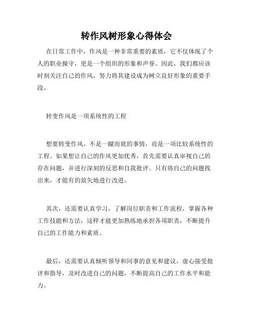 转作风树形象心得体会