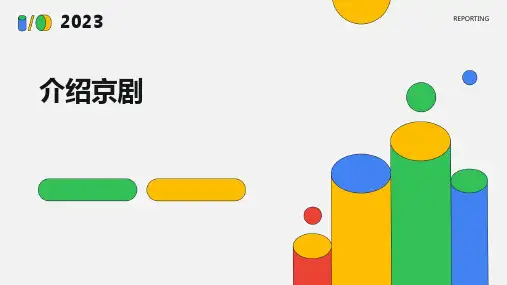 介绍京剧ppt课件