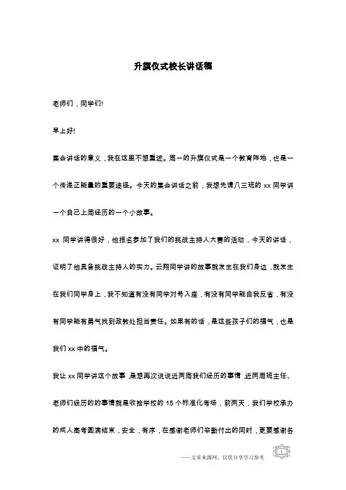 升旗仪式校长讲话稿