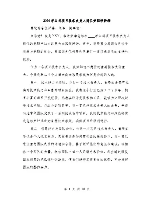 2024年公司项目技术负责人岗位竞职演讲稿(五篇)
