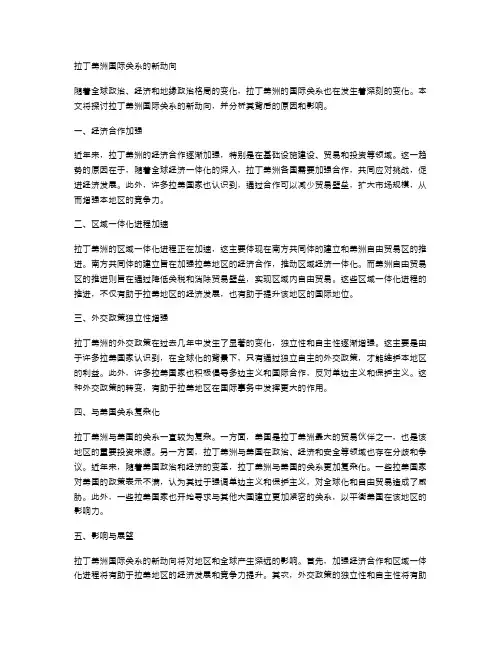 拉丁美洲国际关系的新动向