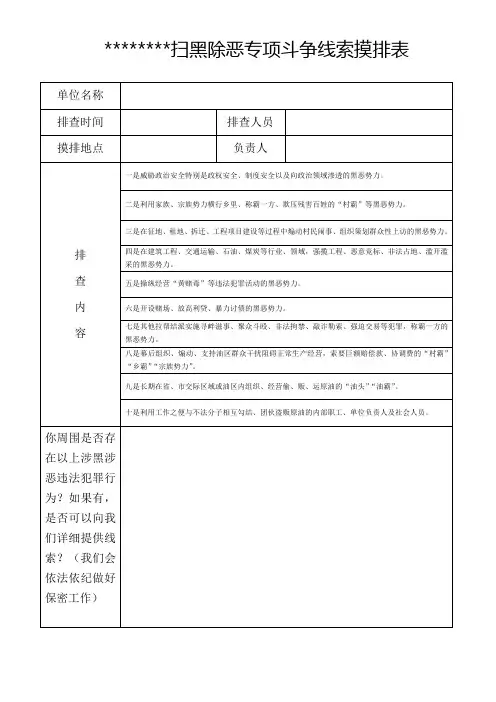 扫黑除恶专项斗争线索摸排表