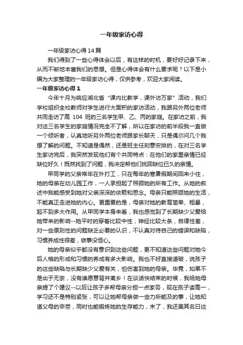 一年级家访心得