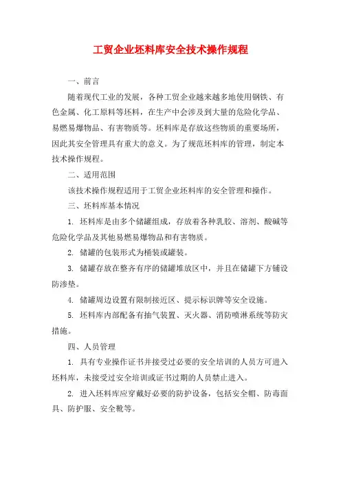 工贸企业坯料库安全技术操作规程