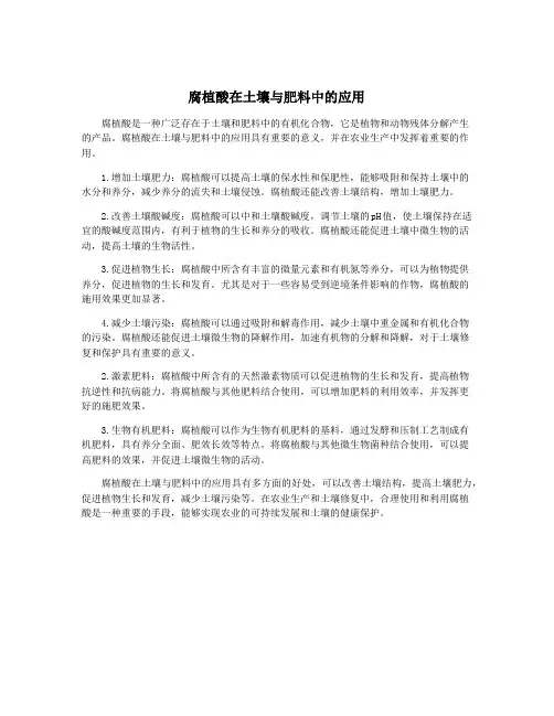 腐植酸在土壤与肥料中的应用