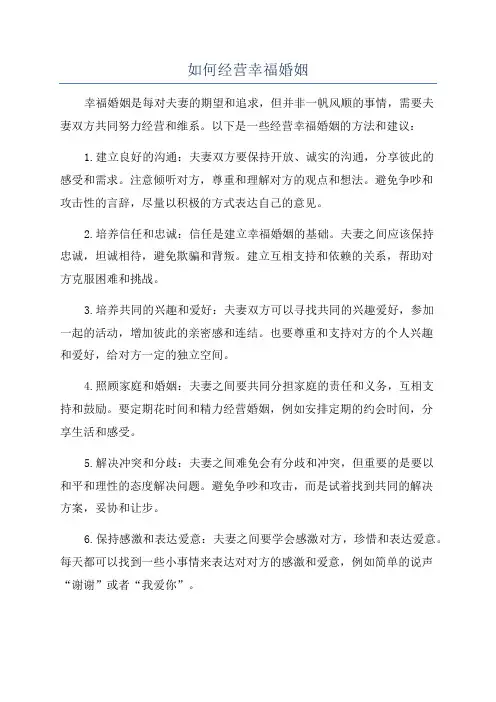 如何经营幸福婚姻