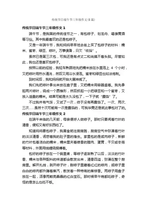 传统节日端午节三年级作文（8篇）