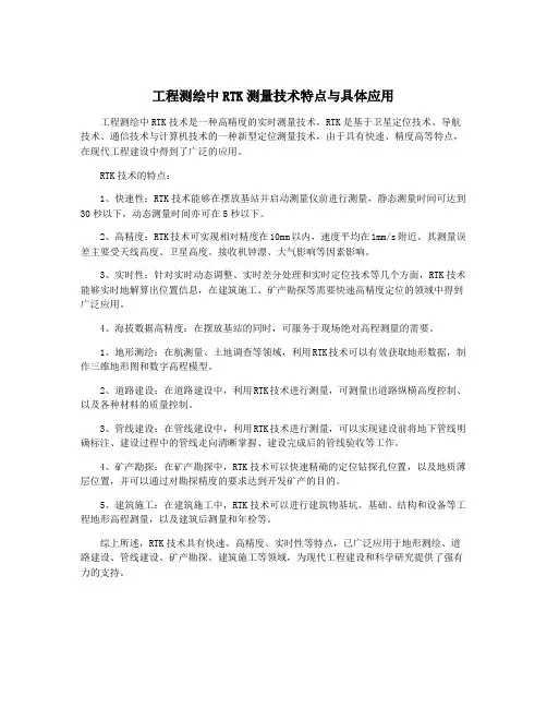 工程测绘中RTK测量技术特点与具体应用