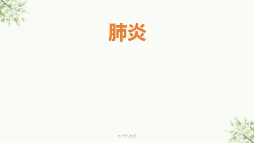 儿科学肺炎ppt课件