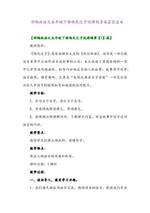 部编版语文五年级下册杨氏之子说课稿3篇2024