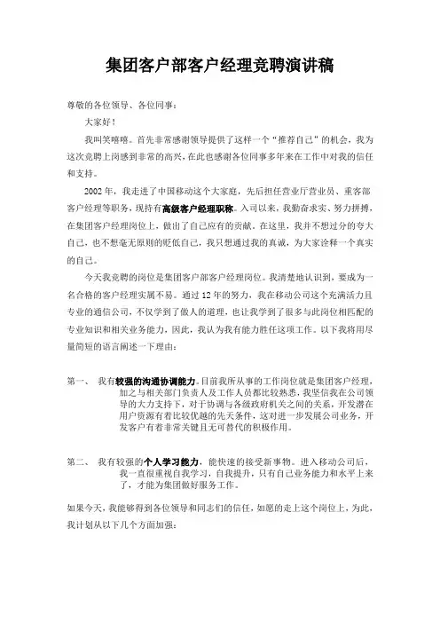 移动客户经理竞聘演讲稿