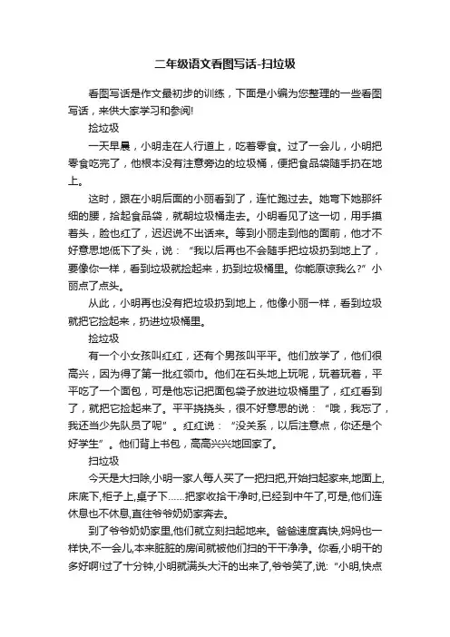 二年级语文看图写话-扫垃圾