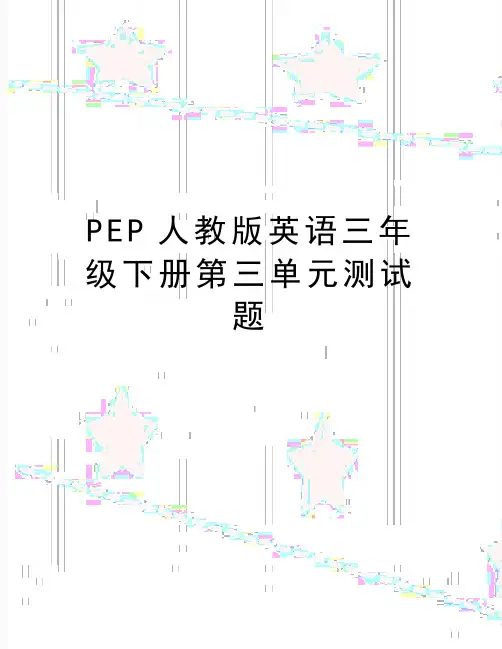 最新PEP人教版英语三年级下册第三单元测试题