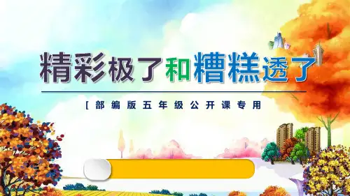 部编版五年级上册语文《“精彩极了”和“糟糕透了”》PPT课文电子课件