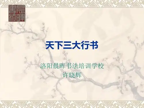 天下三大行书课件.