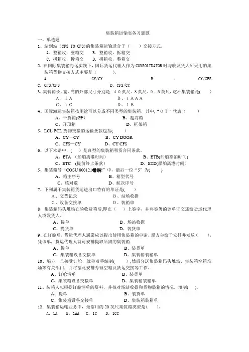 集装箱运输实务习题题