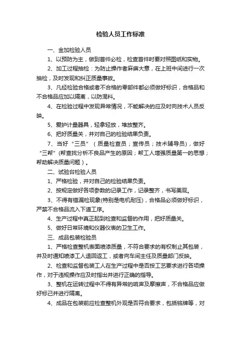 检验人员工作标准