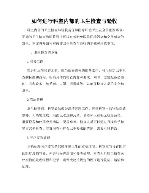 如何进行科室内部的卫生检查与验收