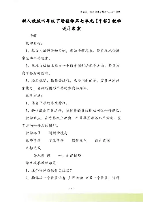 新人教版四年级下册数学第七单元《平移》教学设计教案