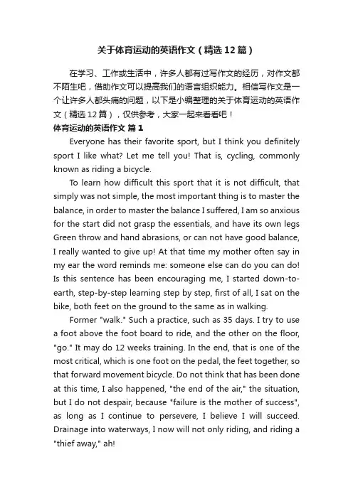 关于体育运动的英语作文（精选12篇）