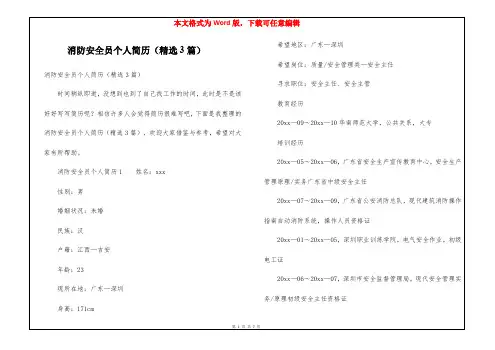消防安全员个人简历(精选3篇)
