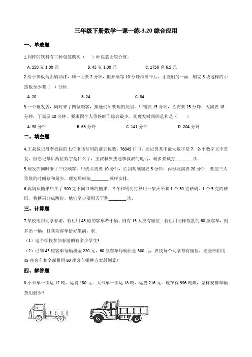 三年级下册数学一课一练-3.20综合应用 浙教版(含答案)