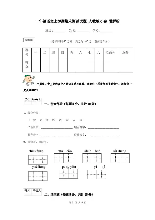 一年级语文上学期期末测试试题 人教版C卷 附解析