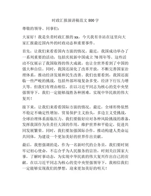 时政汇报演讲稿范文800字