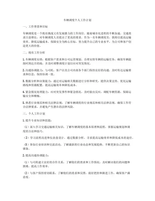 车辆调度个人工作计划