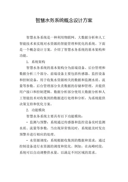 智慧水务系统概念设计方案