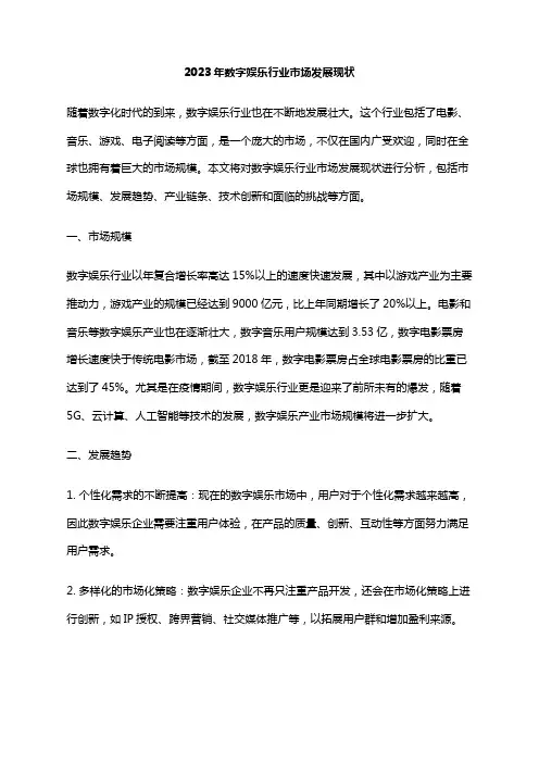 2023年数字娱乐行业市场发展现状