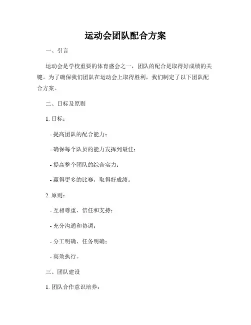 运动会团队配合方案