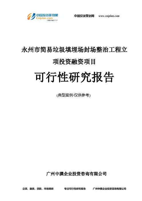 永州市简易垃圾填埋场封场整治工程融资投资立项项目可行性研究报告(中撰咨询)
