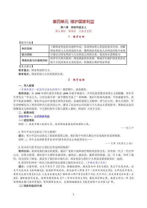 人教版八年级《道德与法治》上册8.1《国家好 大家才会好》教案