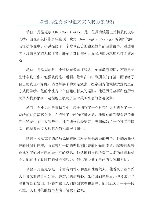 瑞普凡温克尔和他太太人物形象分析
