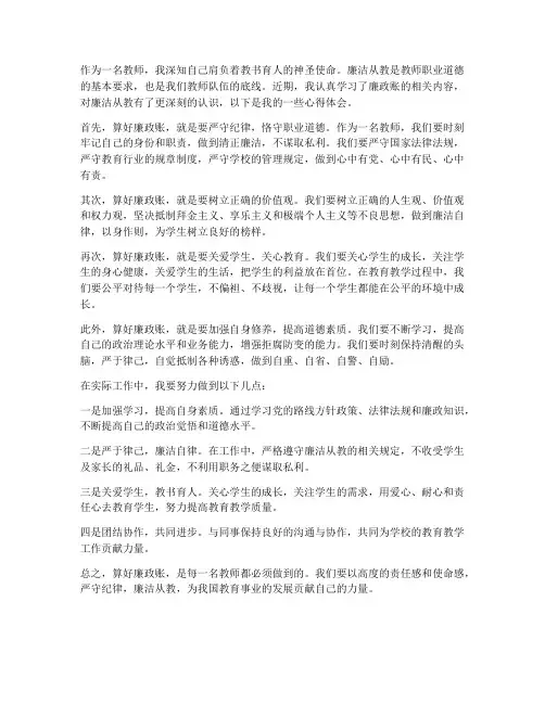 算好廉政账教师心得体会