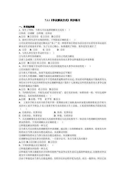 粤教版道德与法治九年级下册7.1.1《争议解决方式》同步练习