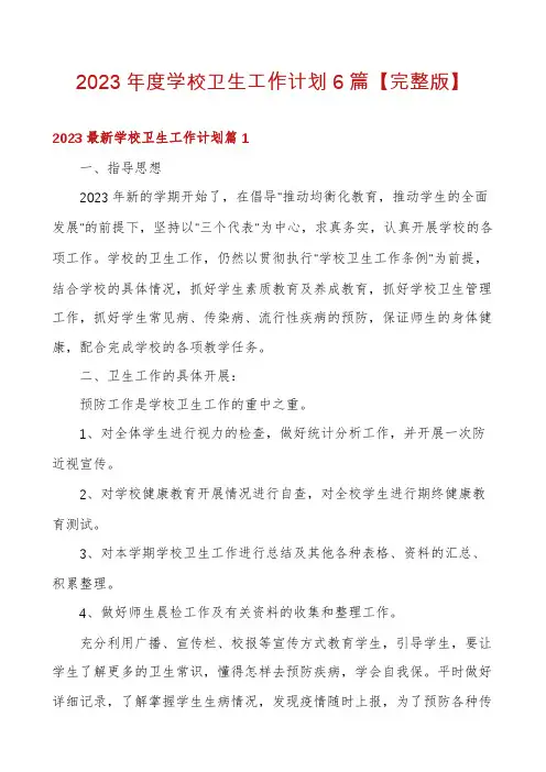 2023年度学校卫生工作计划6篇【完整版】